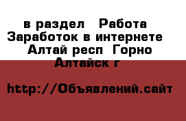  в раздел : Работа » Заработок в интернете . Алтай респ.,Горно-Алтайск г.